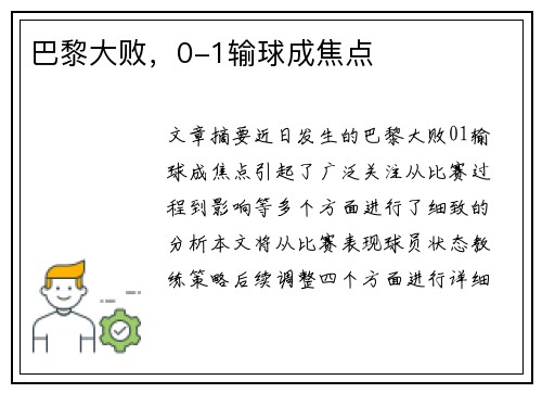 巴黎大败，0-1输球成焦点