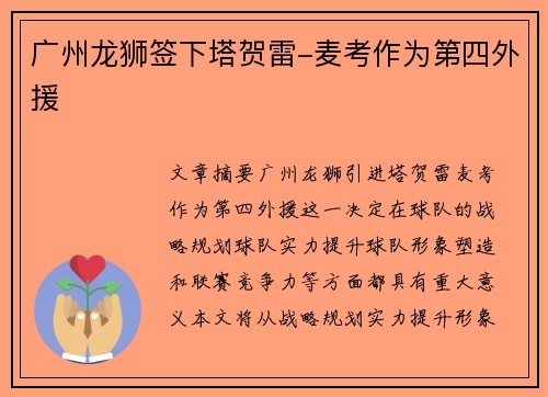 广州龙狮签下塔贺雷-麦考作为第四外援