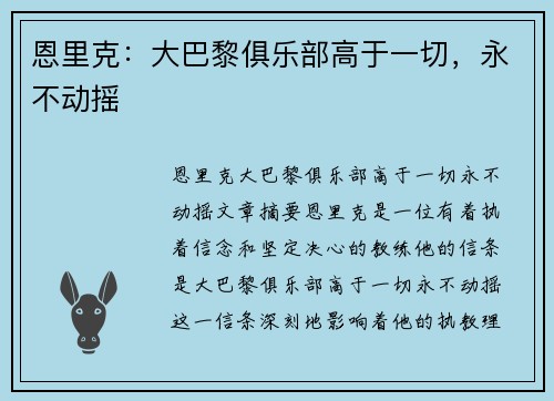 恩里克：大巴黎俱乐部高于一切，永不动摇