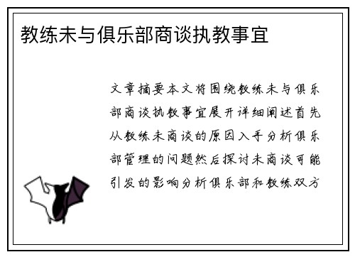 教练未与俱乐部商谈执教事宜