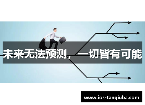 未来无法预测，一切皆有可能