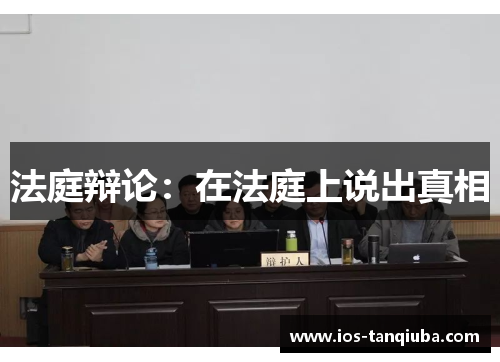 法庭辩论：在法庭上说出真相