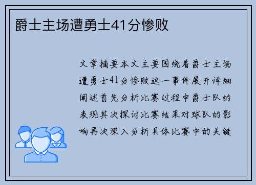 爵士主场遭勇士41分惨败