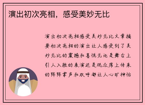 演出初次亮相,感受美妙无比